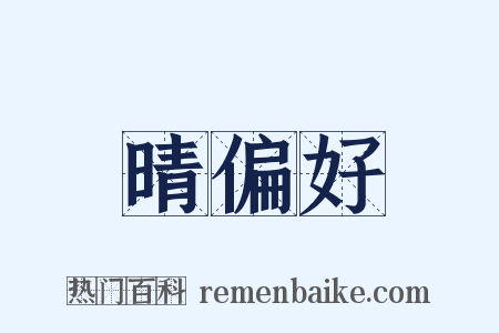 晴偏好是什么意思的图片